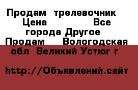 Продам  трелевочник. › Цена ­ 700 000 - Все города Другое » Продам   . Вологодская обл.,Великий Устюг г.